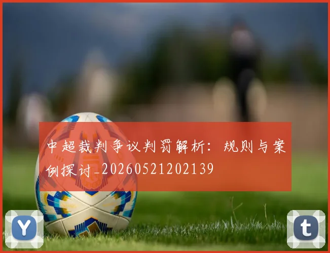 中超裁判争议判罚解析：规则与案例探讨_20260521202139