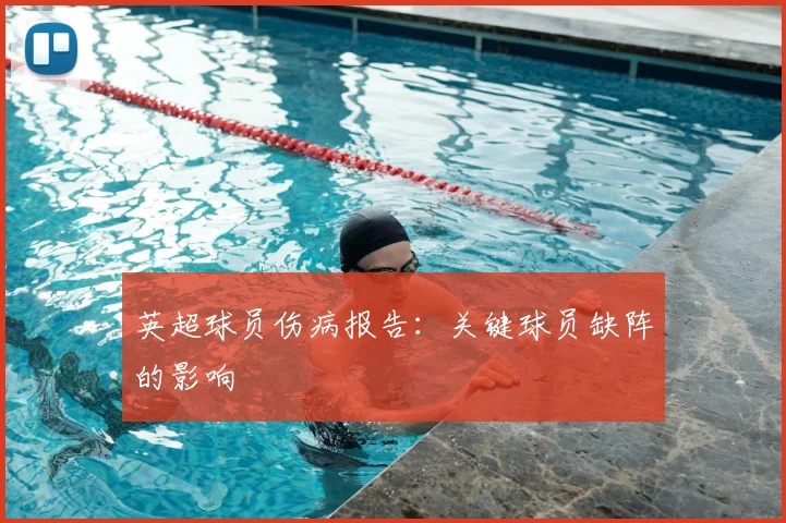 英超球员伤病报告:关键球员缺阵的影响