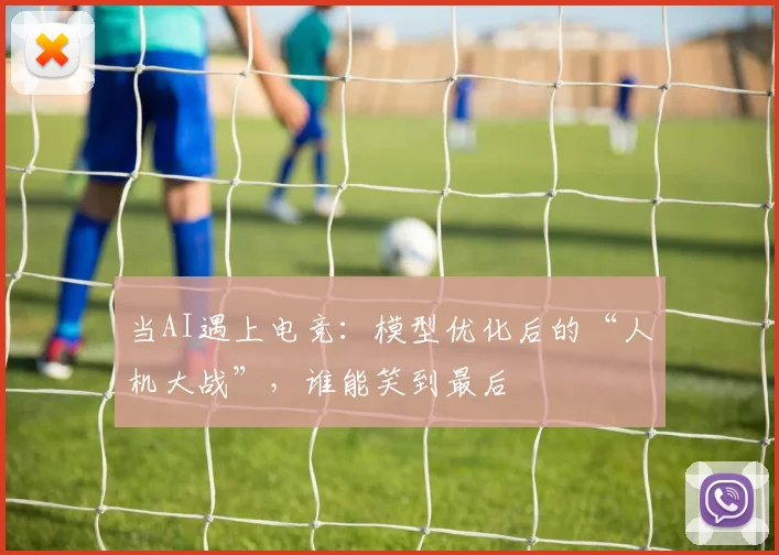 当AI遇上电竞：模型优化后的“人机大战”，谁能笑到最后