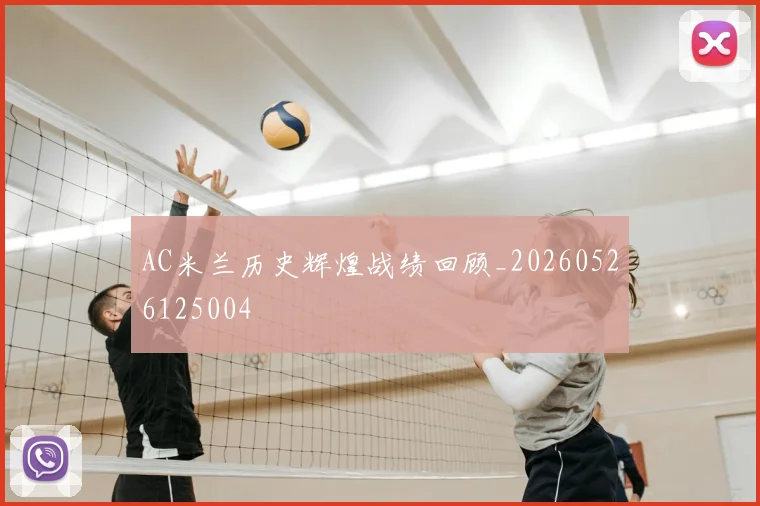 AC米兰历史辉煌战绩回顾_20260526125004
