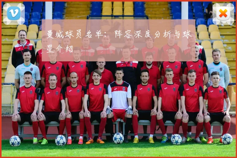 曼城球员名单：阵容深度分析与球星介绍