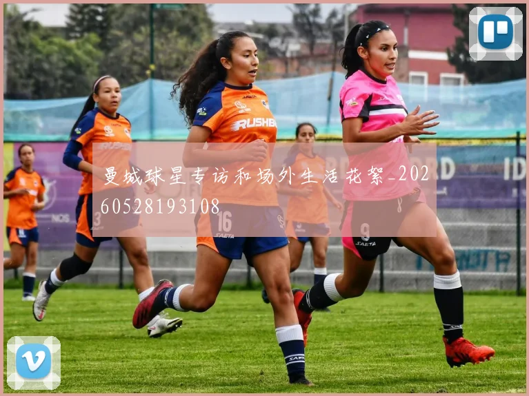 曼城球星专访和场外生活花絮_20260528193108