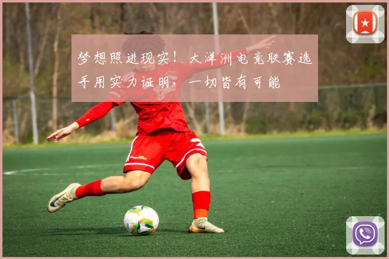 梦想照进现实！大洋洲电竞联赛选手用实力证明，一切皆有可能