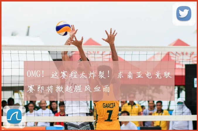 OMG!这赛程太炸裂!东南亚电竞联赛即将掀起腥风血雨