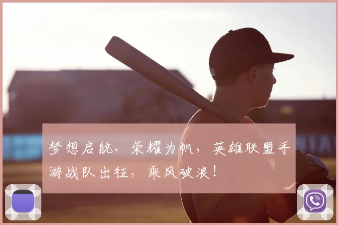 梦想启航，荣耀为帆，英雄联盟手游战队出征，乘风破浪！