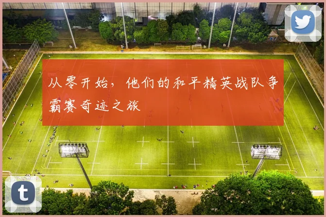 从零开始，他们的和平精英战队争霸赛奇迹之旅