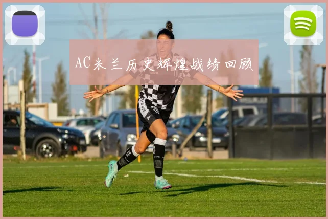 AC米兰历史辉煌战绩回顾