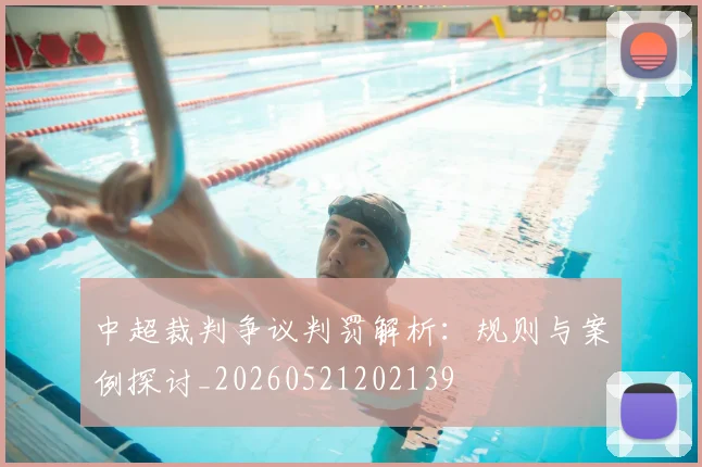 中超裁判争议判罚解析：规则与案例探讨_20260521202139