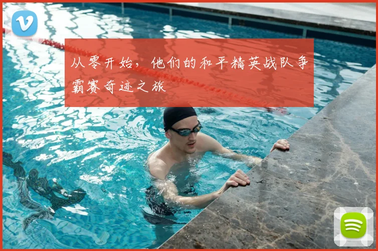 从零开始，他们的和平精英战队争霸赛奇迹之旅