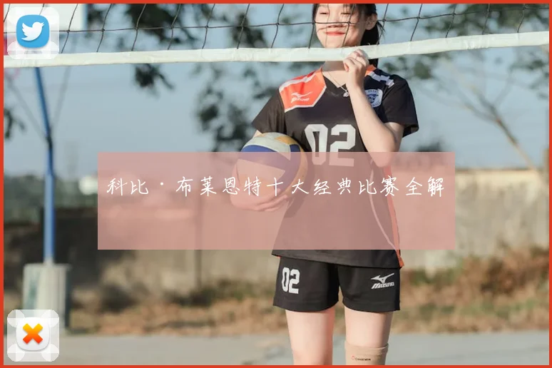 科比·布莱恩特十大经典比赛全解析